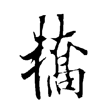 欧阳询