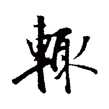 虞集