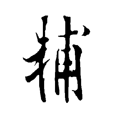欧阳询