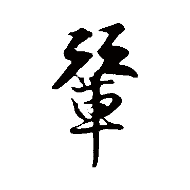 王份