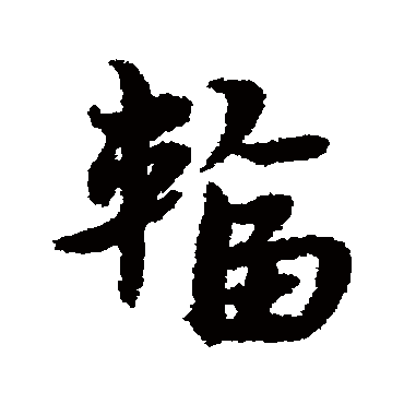 宋克