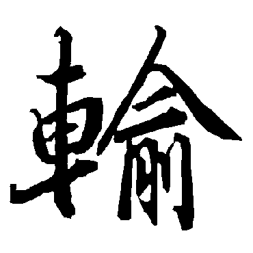 陆柬之