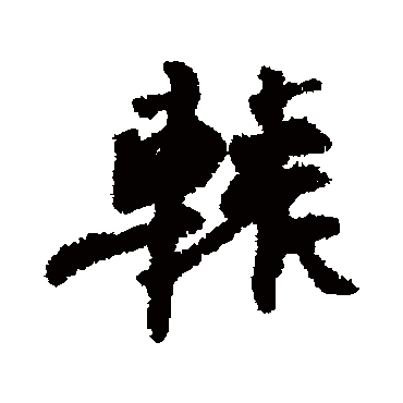 钱公辅