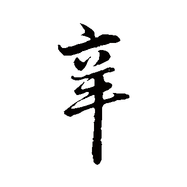 邓文原