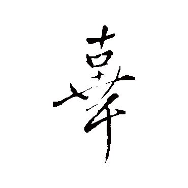 王铎