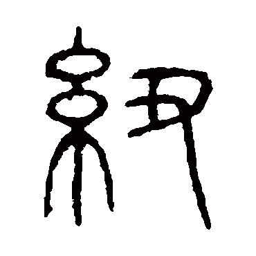 说文解字
