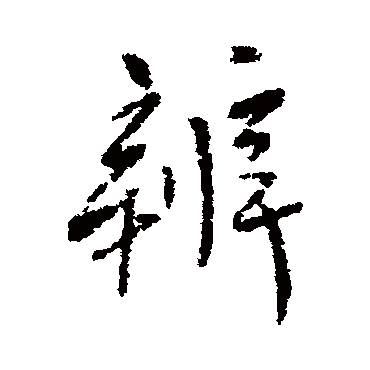傅山