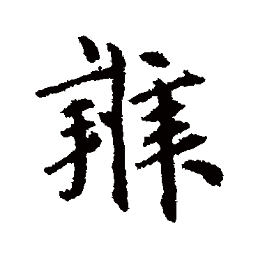 鲜于枢
