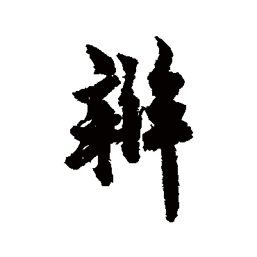 欧阳询