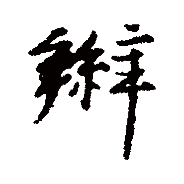 汇编