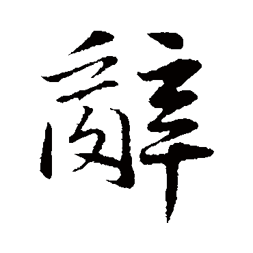 张浚