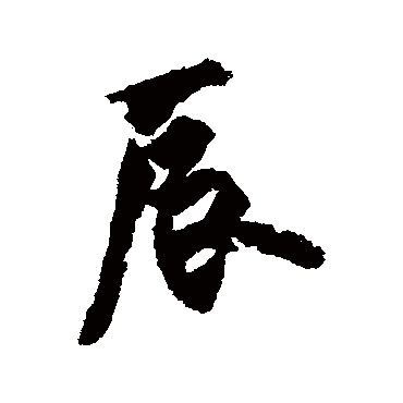欧阳询