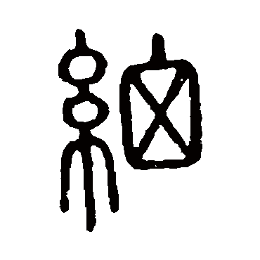 说文解字
