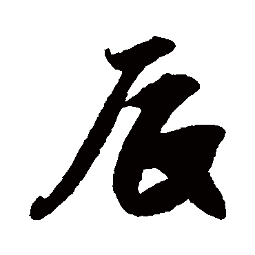 王份