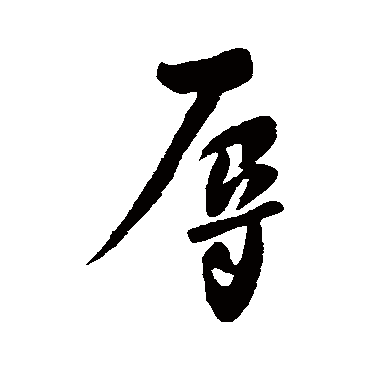柳公权