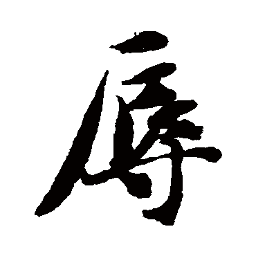 智永