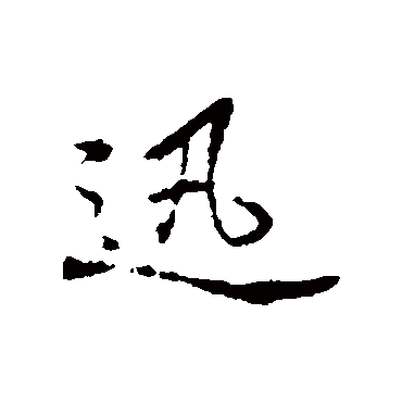赵孟頫