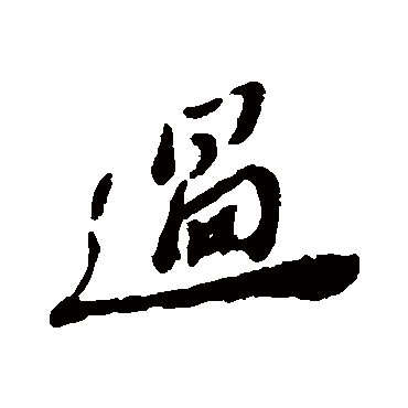 郑板桥