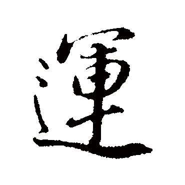 董其昌