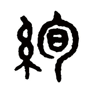 吴大澂