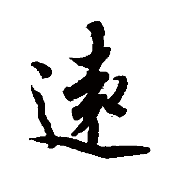 欧阳询