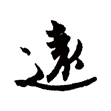 王珣