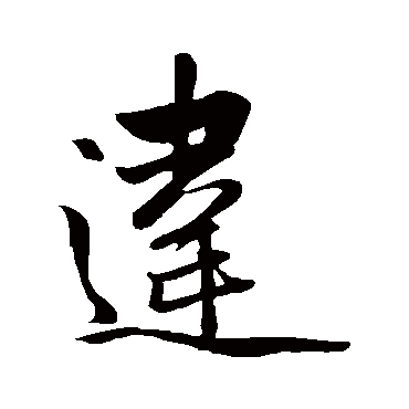 赵孟頫