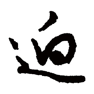 文征明