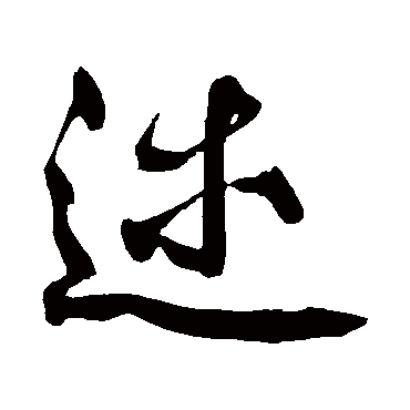 黄庭坚