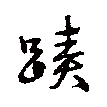 董琰