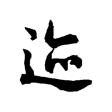 陆柬之