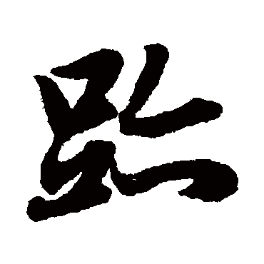 赵孟頫