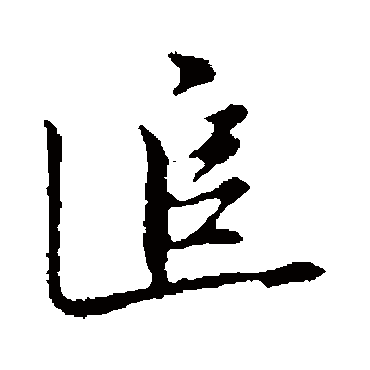 沈粲