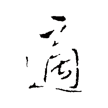 王铎