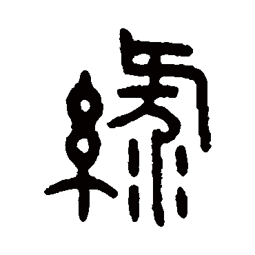 王恬