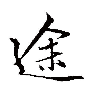 赵孟頫