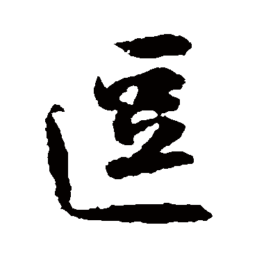 林藻