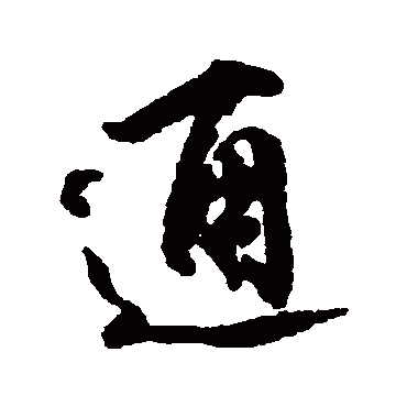 柳公权