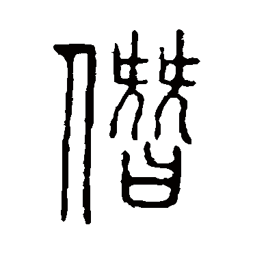 说文解字