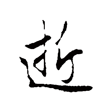 赵孟頫