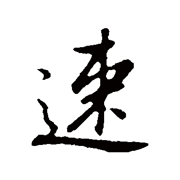 董其昌