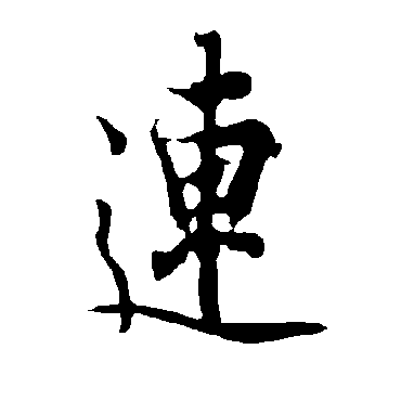 欧阳询