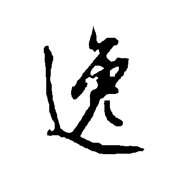 欧阳询