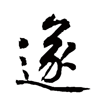 黄庭坚