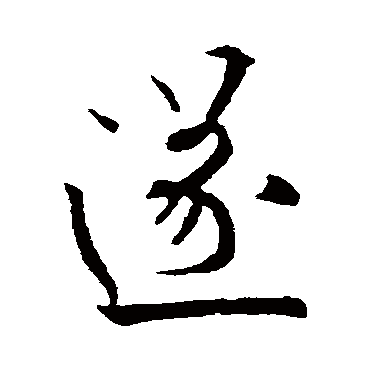 欧阳询