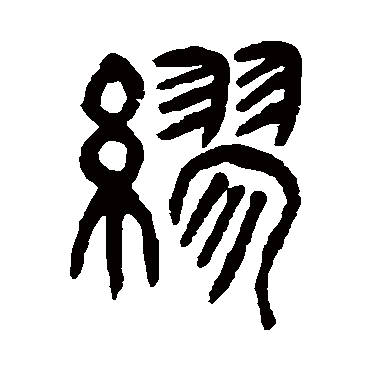 杨沂孙