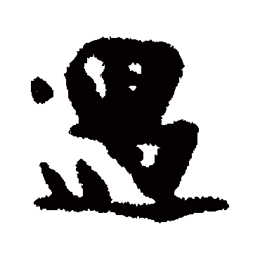 谢谔