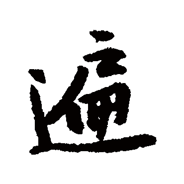 黄庭坚