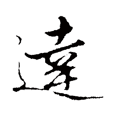 赵孟頫