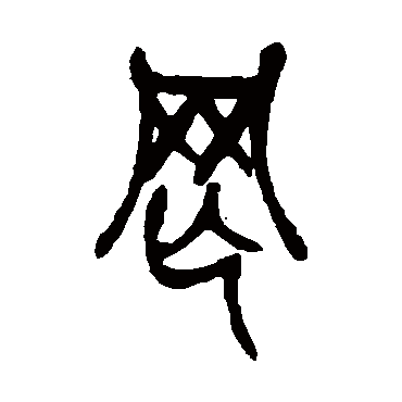 吴昌硕